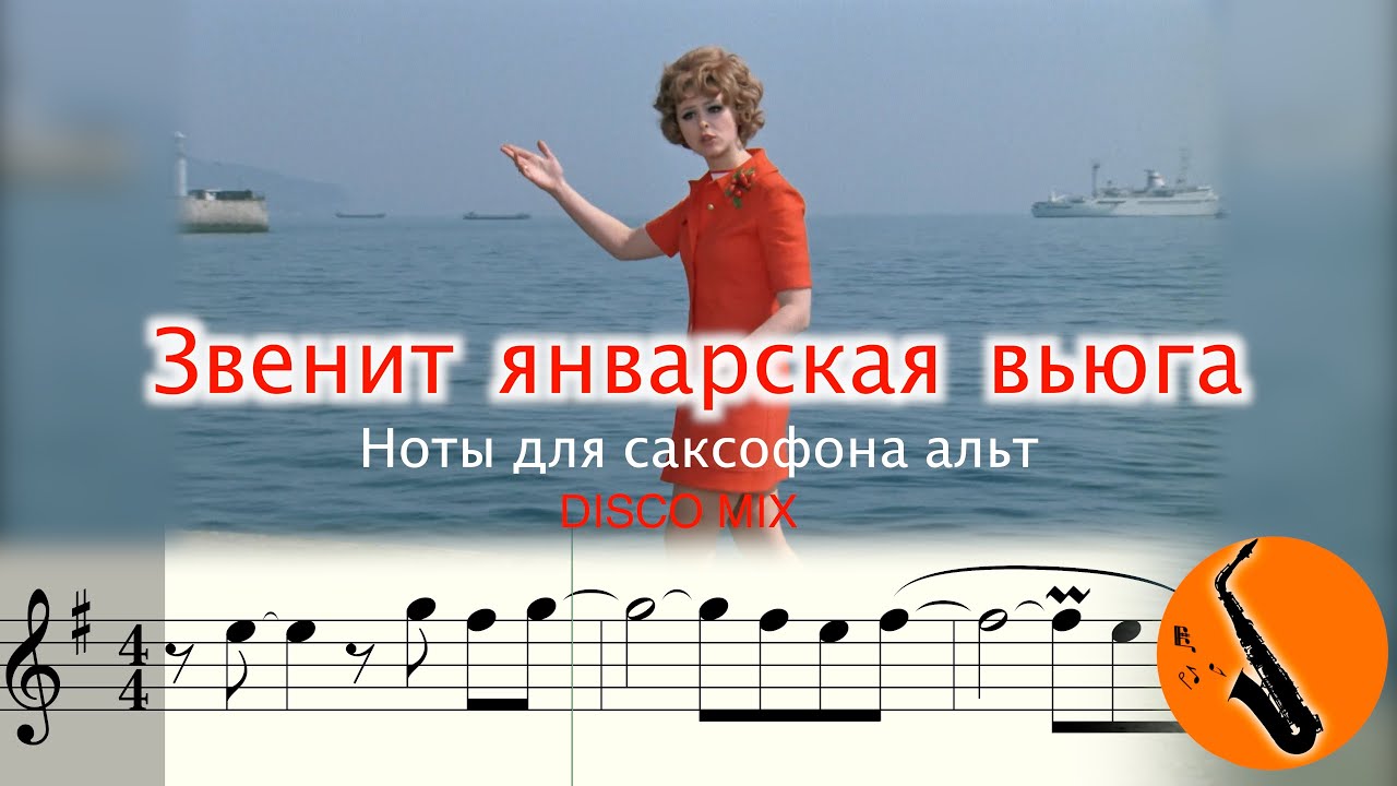 Звенит Январская Вьюга - Ноты для Саксофона Альт - Диско Версия Syntheticsax