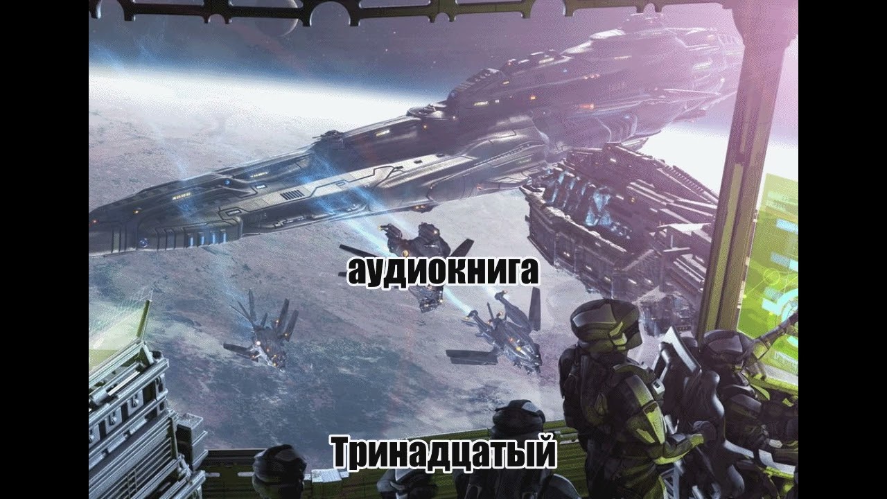 13-й//аудиокнига//книга 6//1-5 главы/