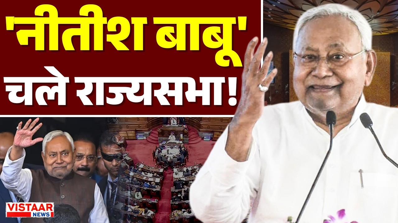 Rajya Sabha Elections 2026 : राज्यसभा जाएंगे Nitish Kumar | Breaking News | Political Update