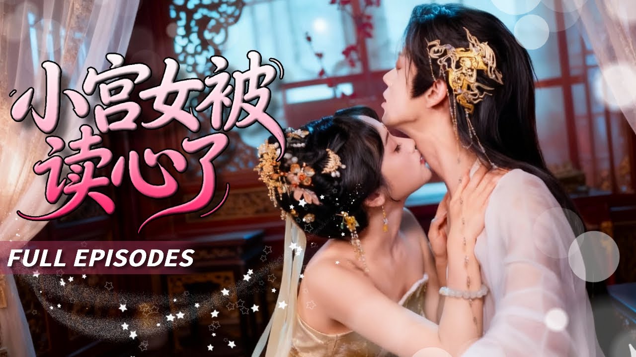 🔥[Multi SUB]至春禾&鄭鋒💖读心皇帝vs戏精宫女！意外穿越成宮女的第九年，她終於摸出匕首心裡盤算 