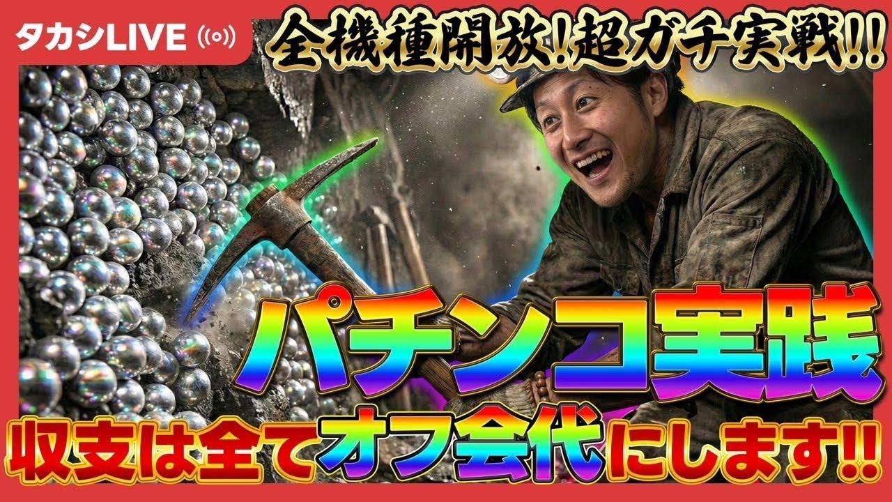 【もののがたり】超ガチ実践!3ヵ月で+555,555タカシ【eフィーバーもののがたりF】【ゴードン祖師谷店様】【20260315_②】