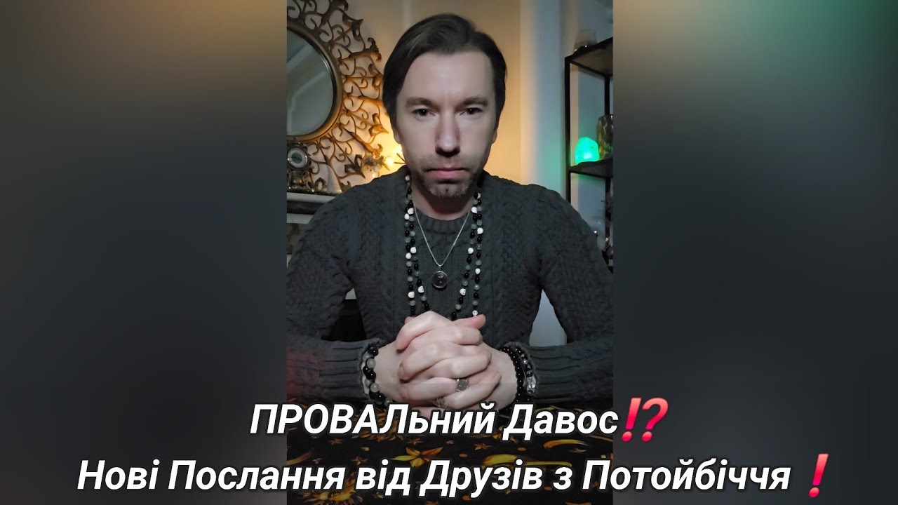 ПРОВАЛьний Давос⁉️ Нові Послання від Друзів з Потойбіччя❗️