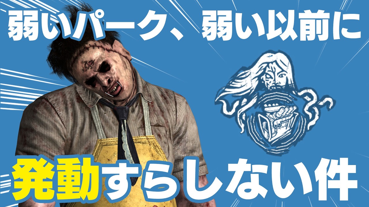 「破滅の序曲」でびっくりワンパンカニバルをやろうと思ったのにさ…【DBD/Dead by Daylight】