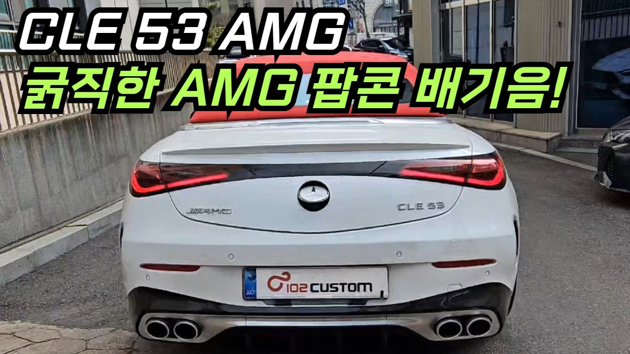 벤츠 CLE53AMG 카브리올레 굵직한 AMG 팝콘 배기 사운드 완성하였습니다