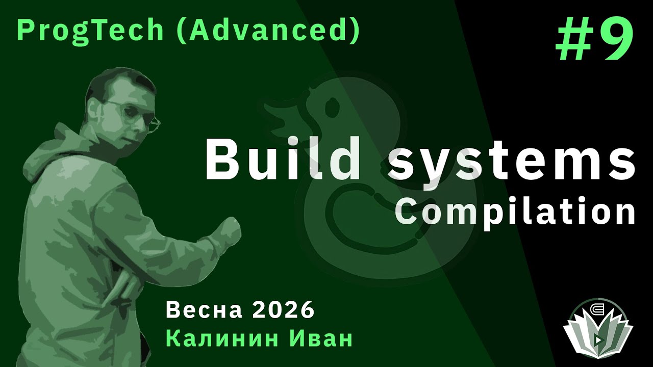 Технологии программирования (продвинутый поток) 9. Build systems. Compilation