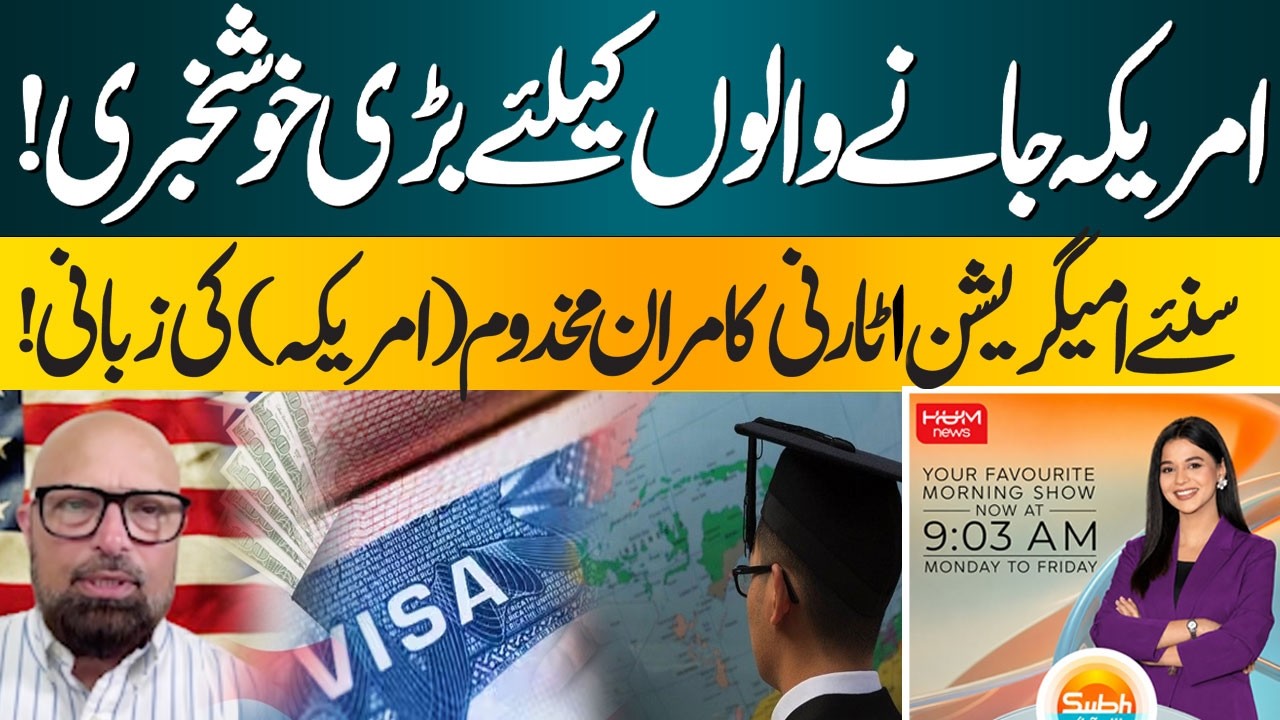 Good News Regarding US Visa | Immigration Attorney Kamran Makhdoum Explains | Hum News | Pakistan
