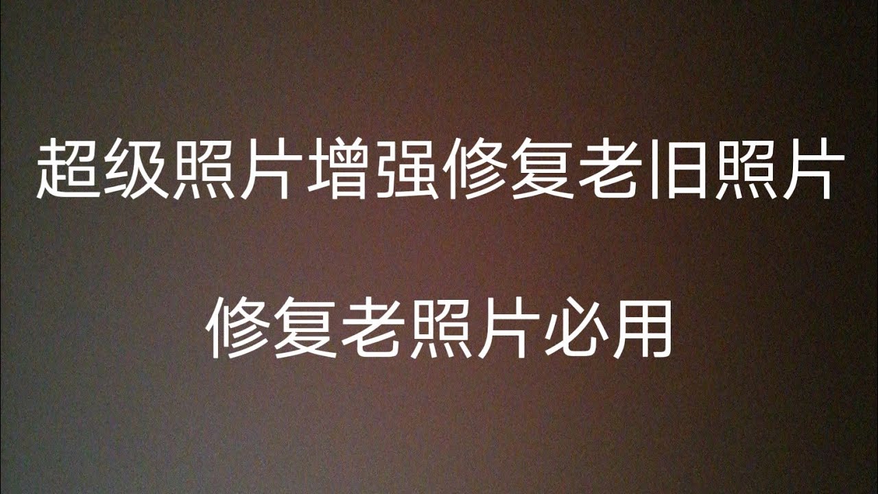 超级照片增强修复老旧照片  增强、着色、修饰、模糊等功能