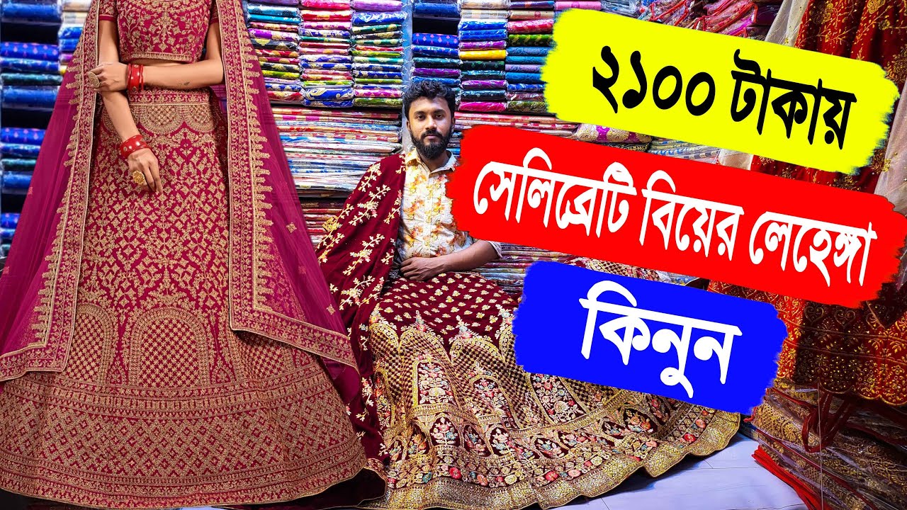 2100 টাকায় 🔥সেলিব্রেটিদের বিয়ের লেহেঙ্গা কিনুন | bridal wedding lehenga price in bangladesh 2022