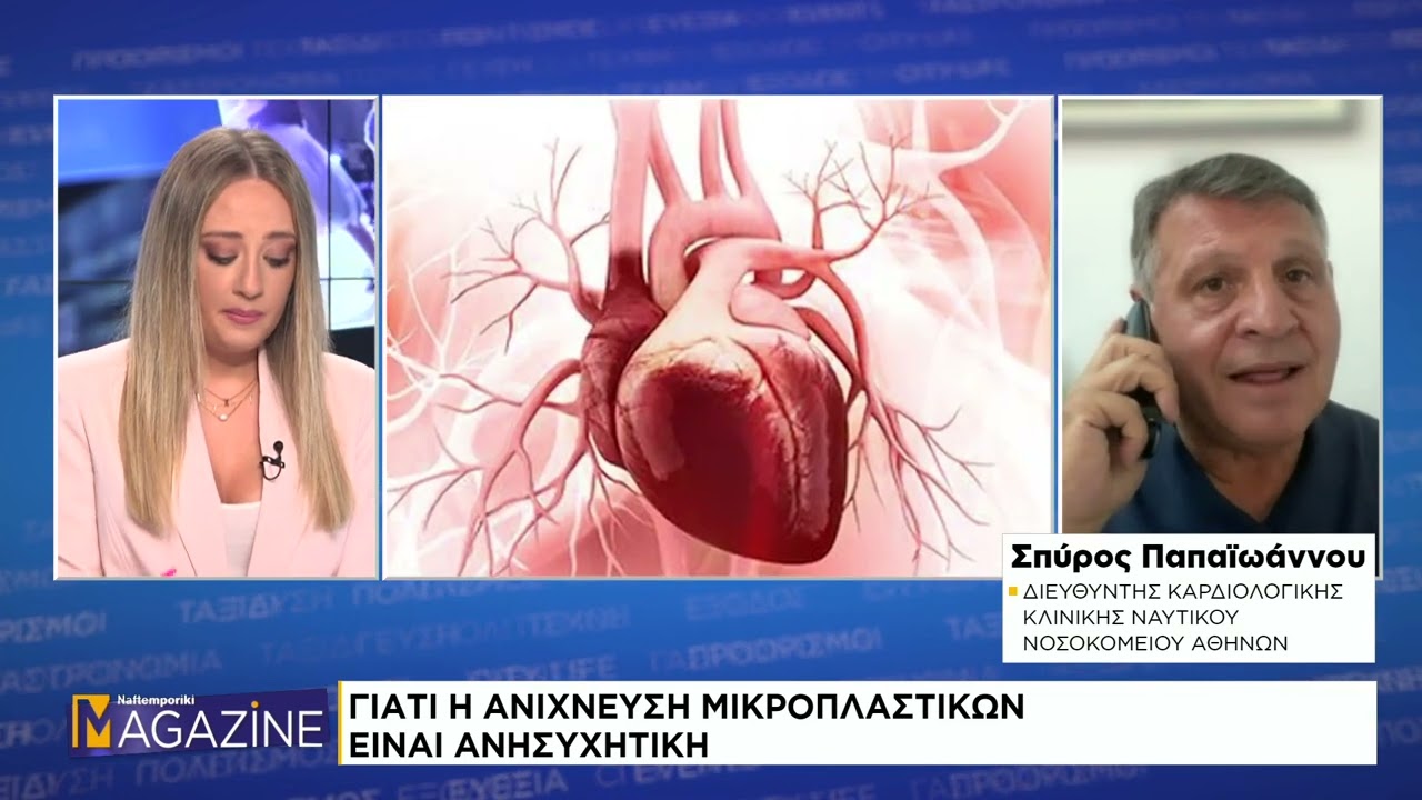 Είναι επικίνδυνα τα μικροπλαστικά που εντοπίστηκαν για πρώτη φορά στην ανθρώπινη καρδιά;