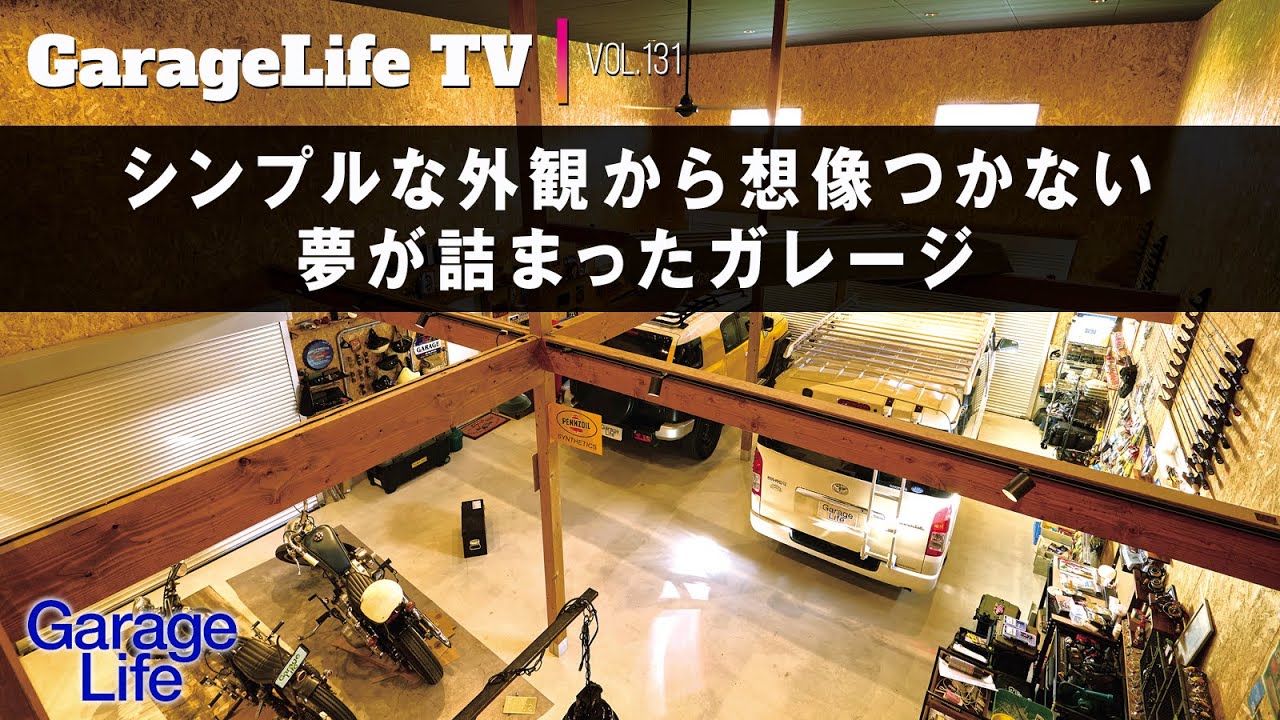 【ハーレー×ガレージ】シンプルな外観から想像つかない夢が詰まったガレージ／ハイエース／FJクルーザー／ヤマハ／SR／トヨタ／アルカディアデザイン