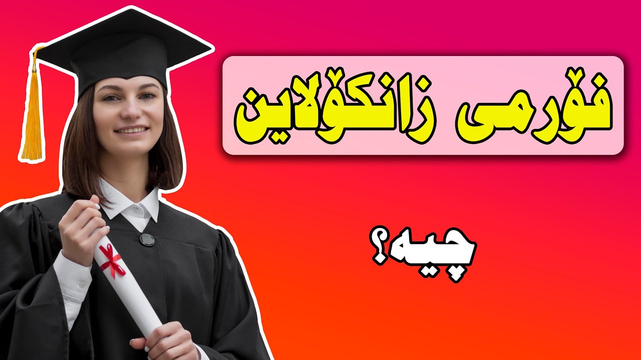 فۆرمی زانکۆلاین چیە؟