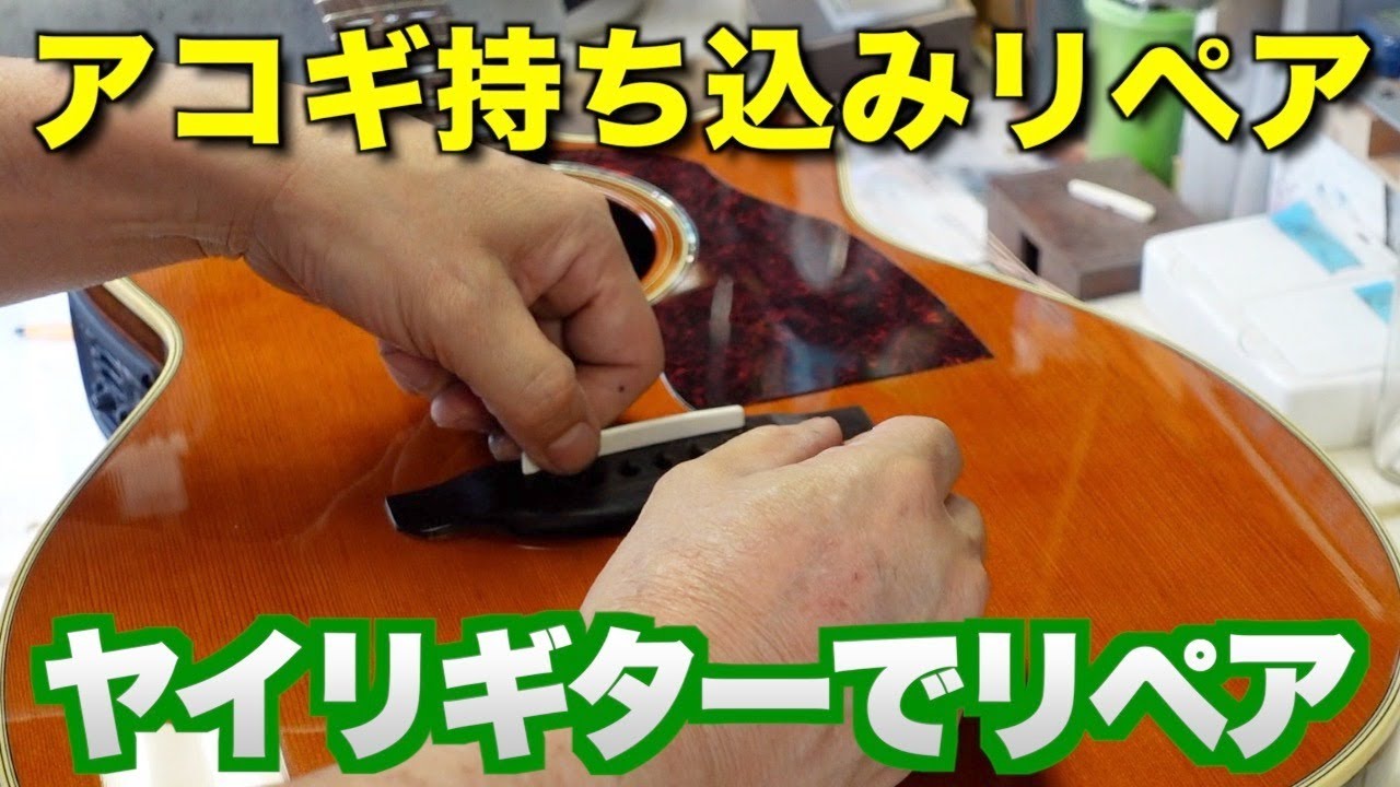 【神回】ヤイリギターにリペア依頼＆長渕剛のマル秘「深イイ話」エピソード＆ナイトライダー （完全予約制 名古屋アコギ専門店 オットリーヤギター）