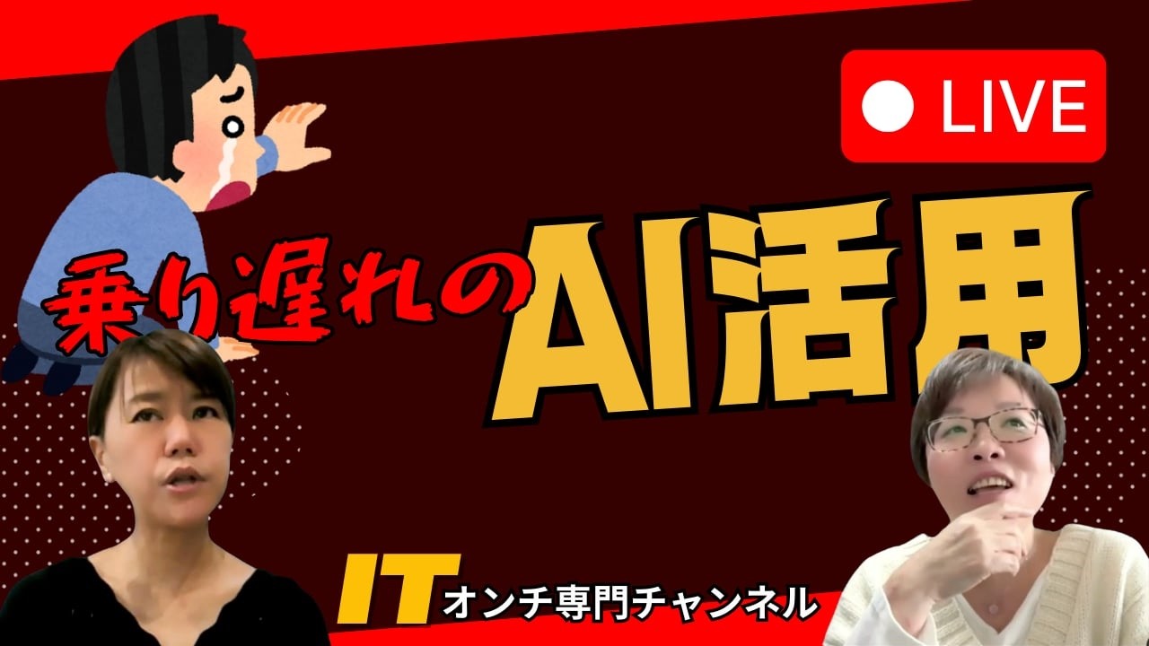 【Live】乗り遅れのAI活用