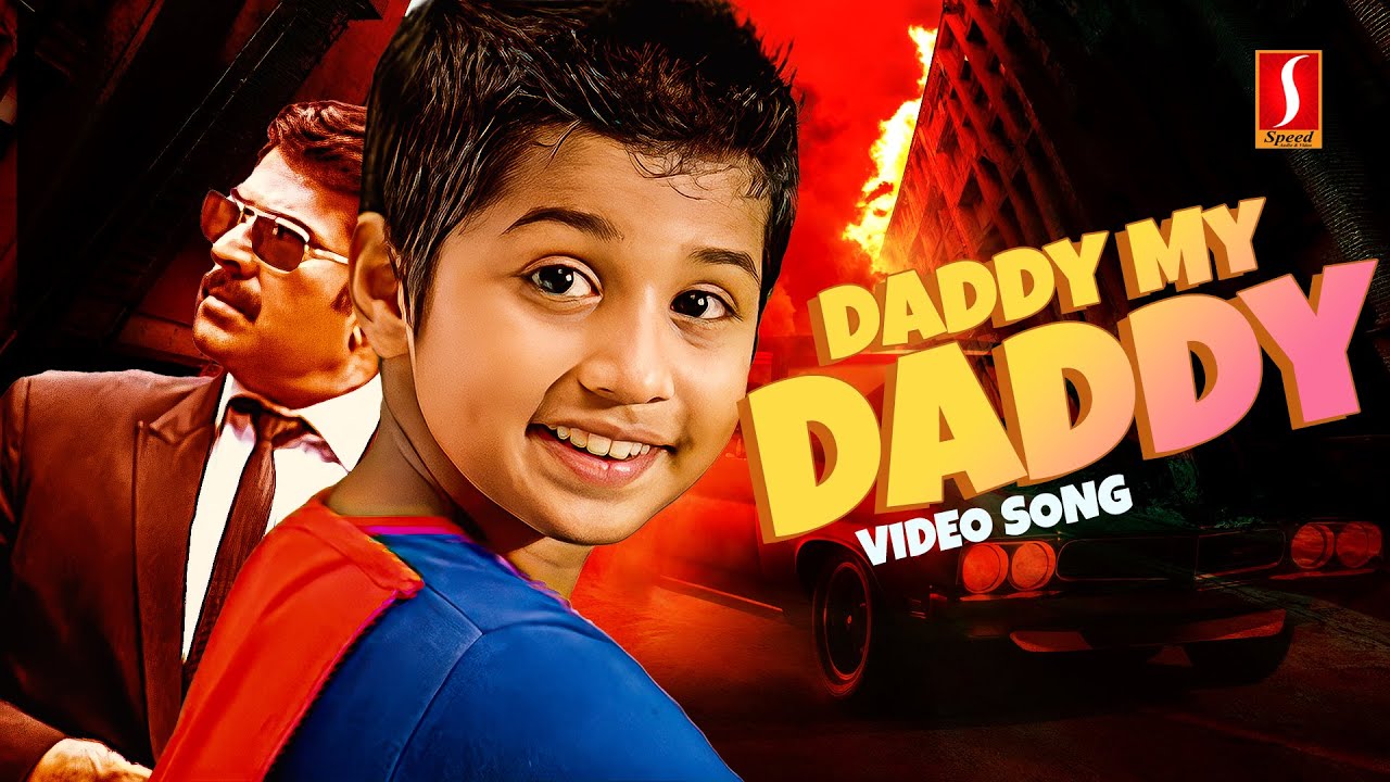Daddy My Daddy Video | Daddy Cool | Mammootty | Dhananjay | Bijibal | Swetha Menon | Aashiq Abu