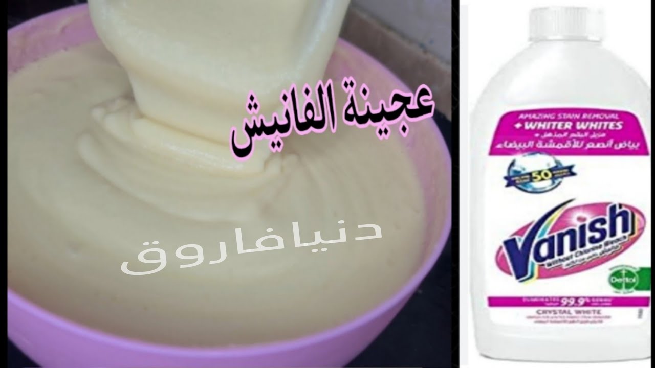 عجينة خام بقوة الفانيش للملابس البيضاء لإزالة اصعب البقع واصفرار الملابس