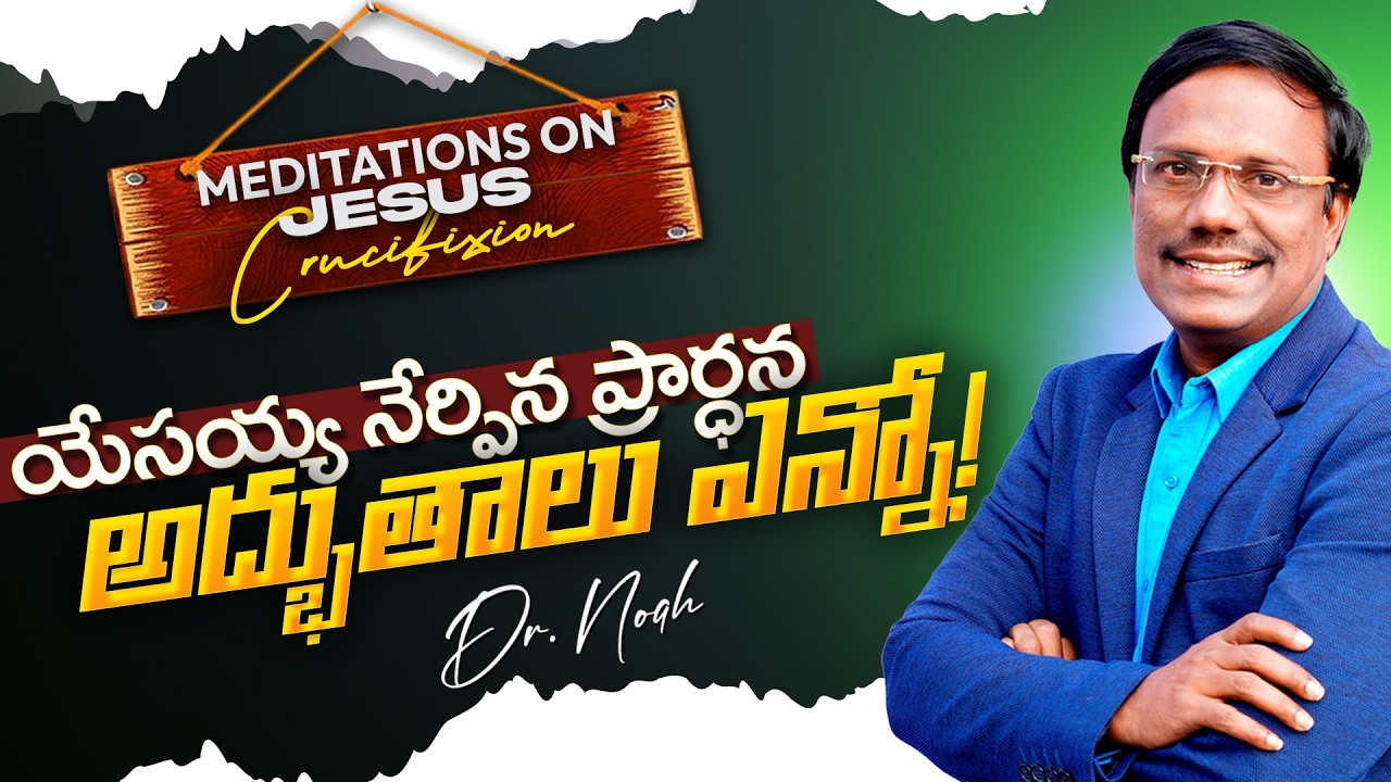 Meditations On The Cross | యేసయ్య నేర్పిన ప్రార్ధన అద్భుతాలు ఎన్నో! 6th Mar 2026 | Dr. Noah