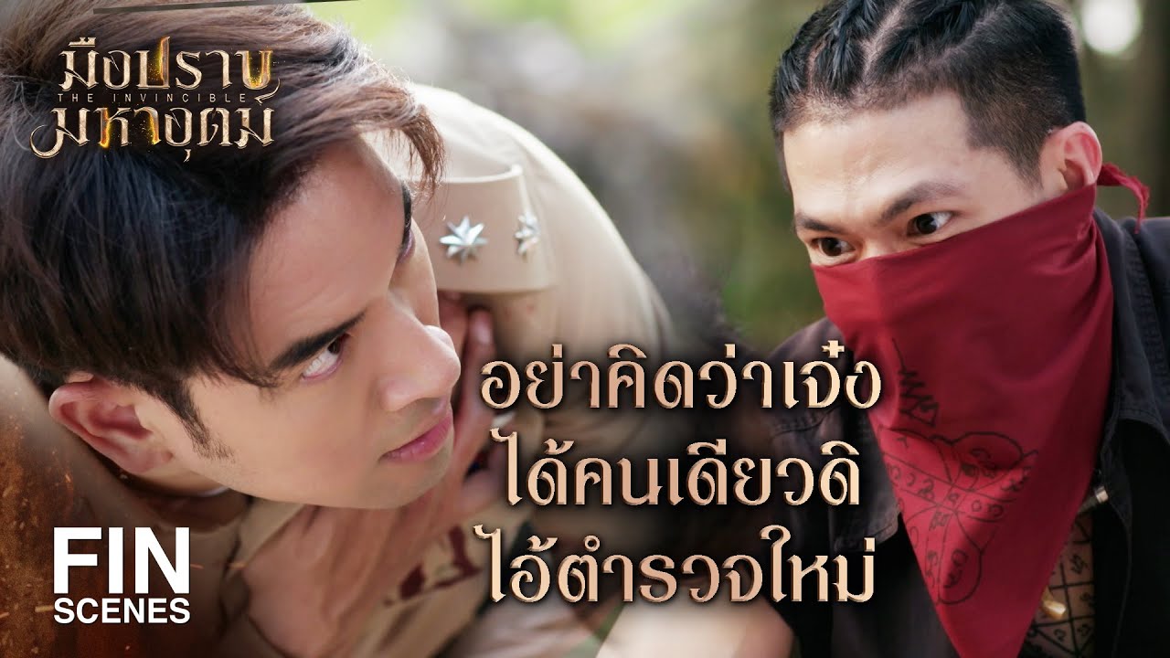 FIN | เป็นตำรวจใหม่ อย่ามาทำกร่างที่เขาสมิง | มือปราบมหาอุตม์ EP.2 | Ch3Thailand