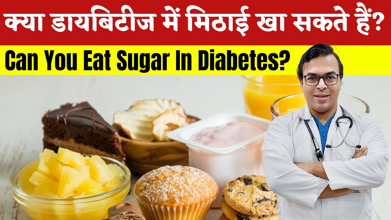 क्या डायबिटीज में मिठाई खा सकते हैं? | Can You Eat Sugar In Diabetes? | DIAAFIT