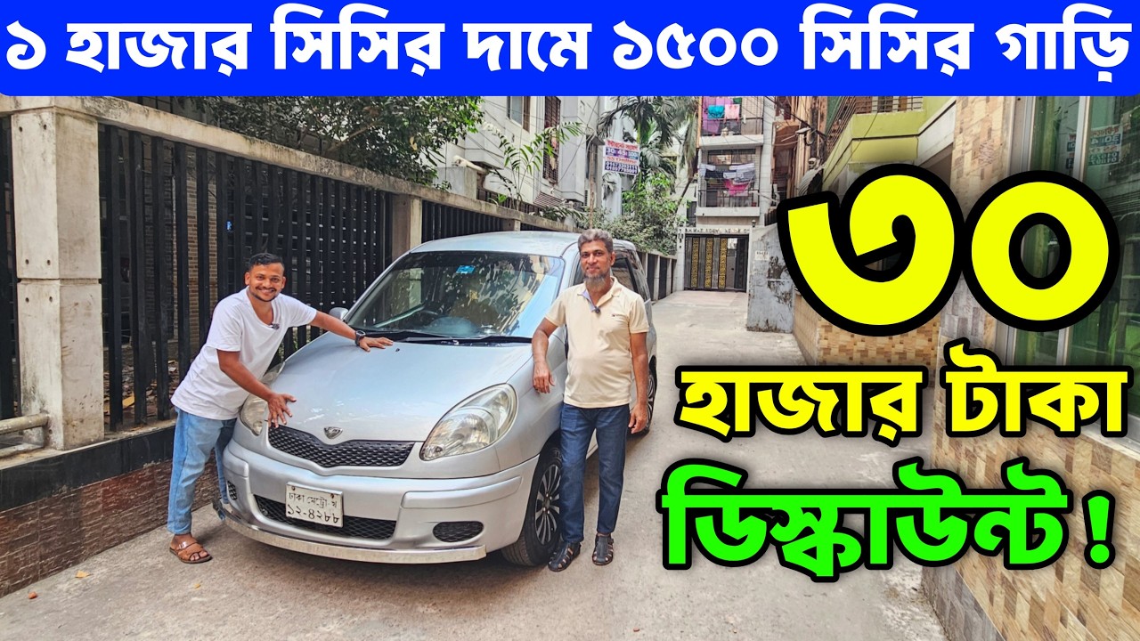 Eid Special! মার্কেট প্রাইস থেকে ৩০-৪০ হাজার টাকা কমে গাড়ি বিক্রি