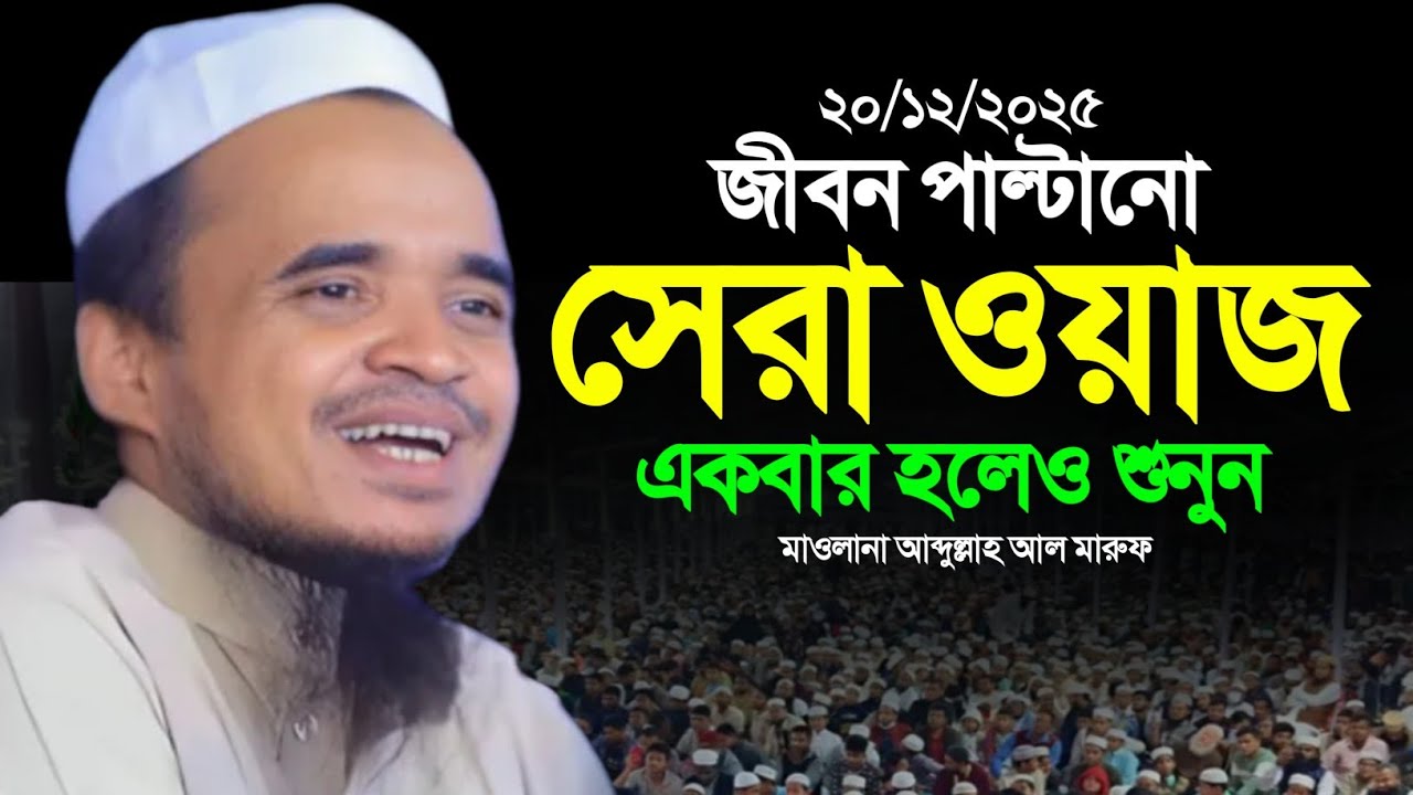 আব্দুল্লাহ আল মারুফ নতুন ওয়াজ ২০২৫। Abdullah Al Maruf New Waz 2025 