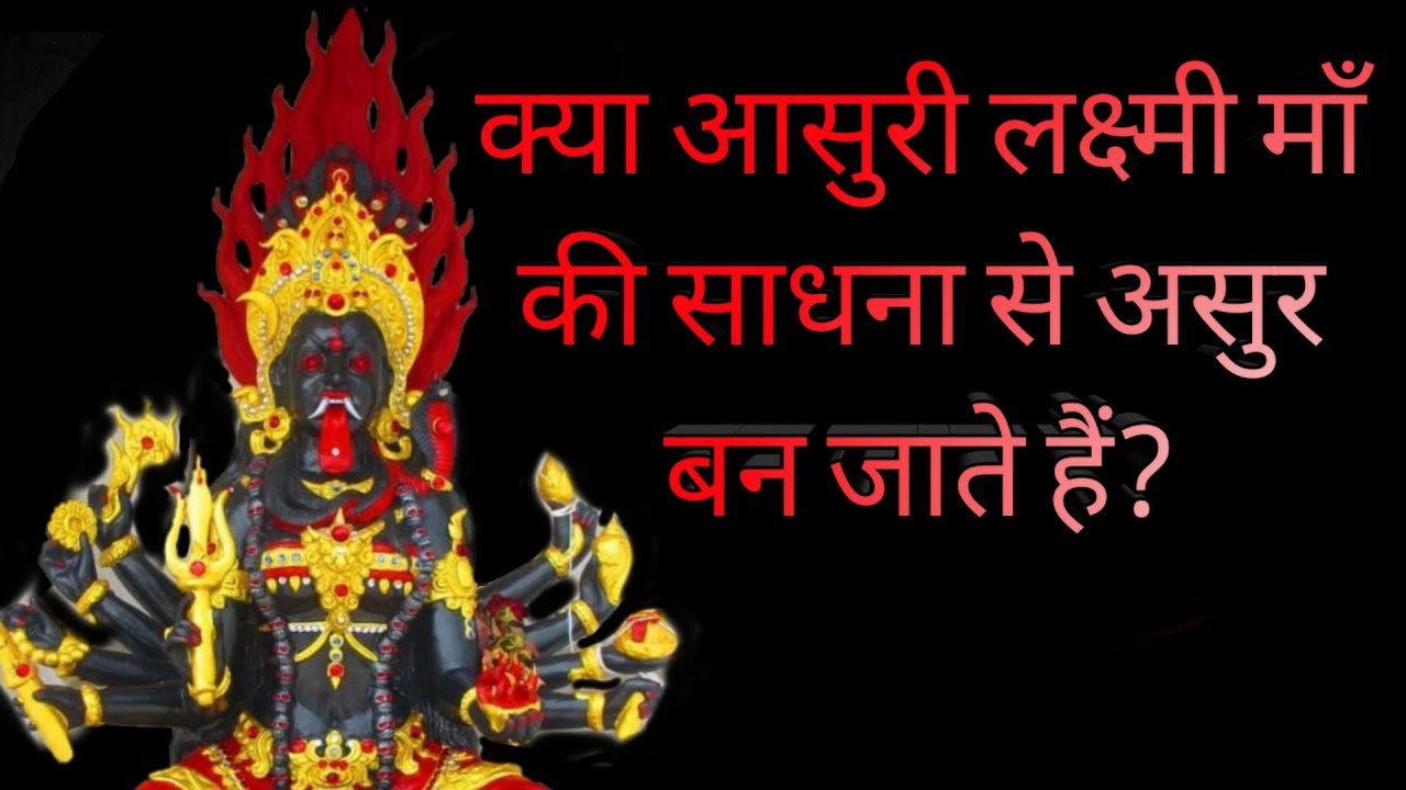 Asuri laxmi sadhna se kya asuri shakti aati hai आसुरी लक्ष्मी माँ साधना से क्या आसुरी शक्ति आती हैं?