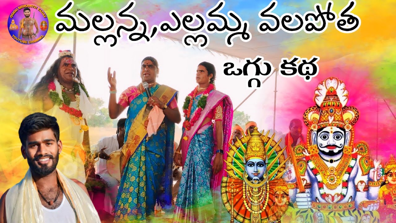 Mallanna, Yellamma Oggukatha//CHIDRUPPA OGGU KRISHNA//OGGU SRIKANTH YADAV