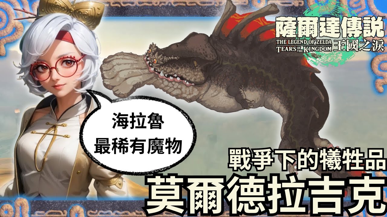 災厄魔物秘錄 莫爾德拉吉克，是鯨魚還是鱷魚呢？ 你肯定沒想到他吃什麼維生 | 王國之淚 海拉魯生態考察