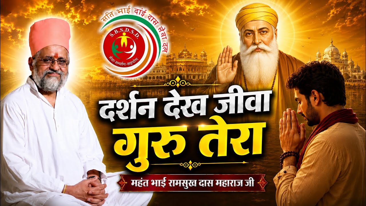 Darshan Dekh Jeeva Guru Tera||Mahant Bhai Ramsukh Dass Maharaj Ji||Tikana Sati Bhai Sai Dass Ji||