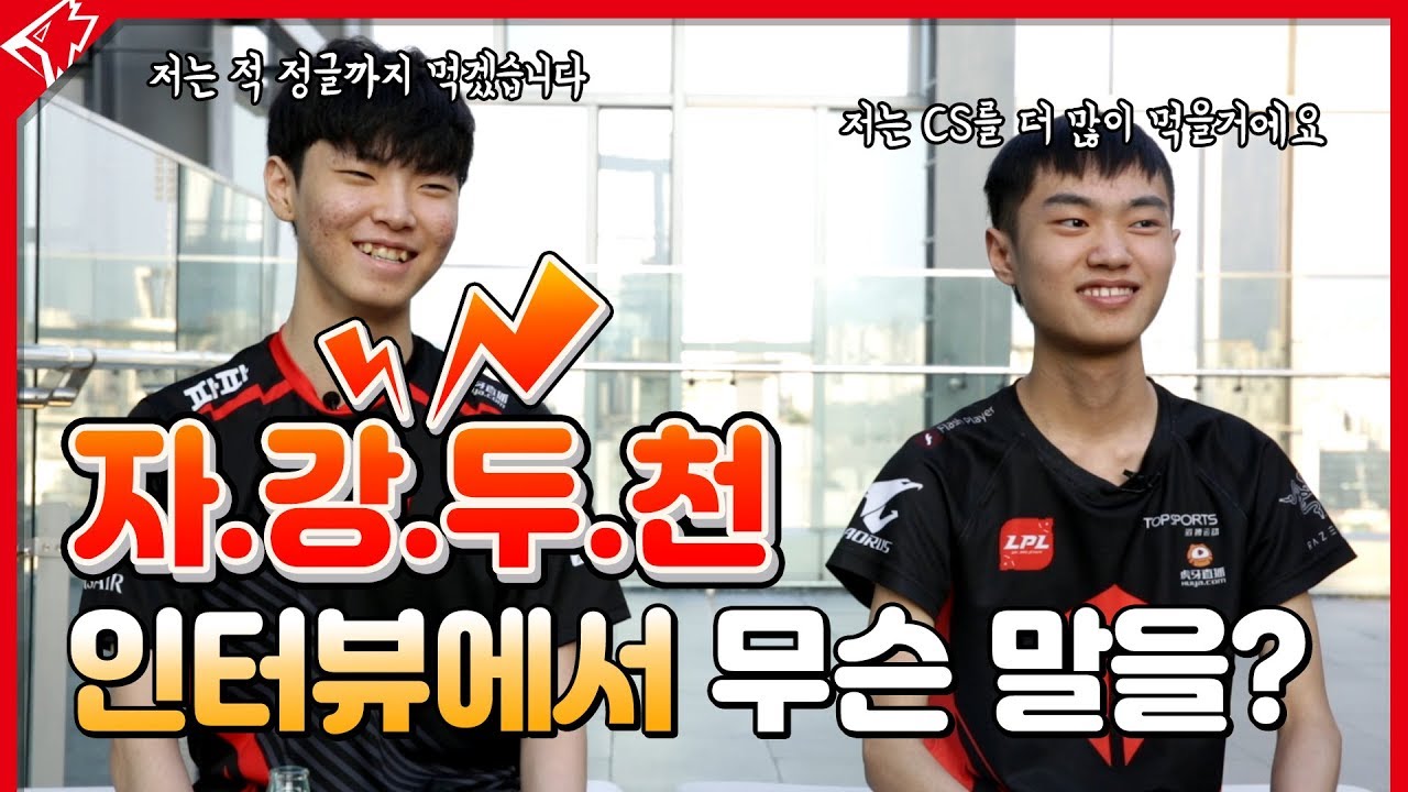 LCK와 LPL 최고 기대주들이 만났다! 쵸비와 띵구의 어색데이트♡