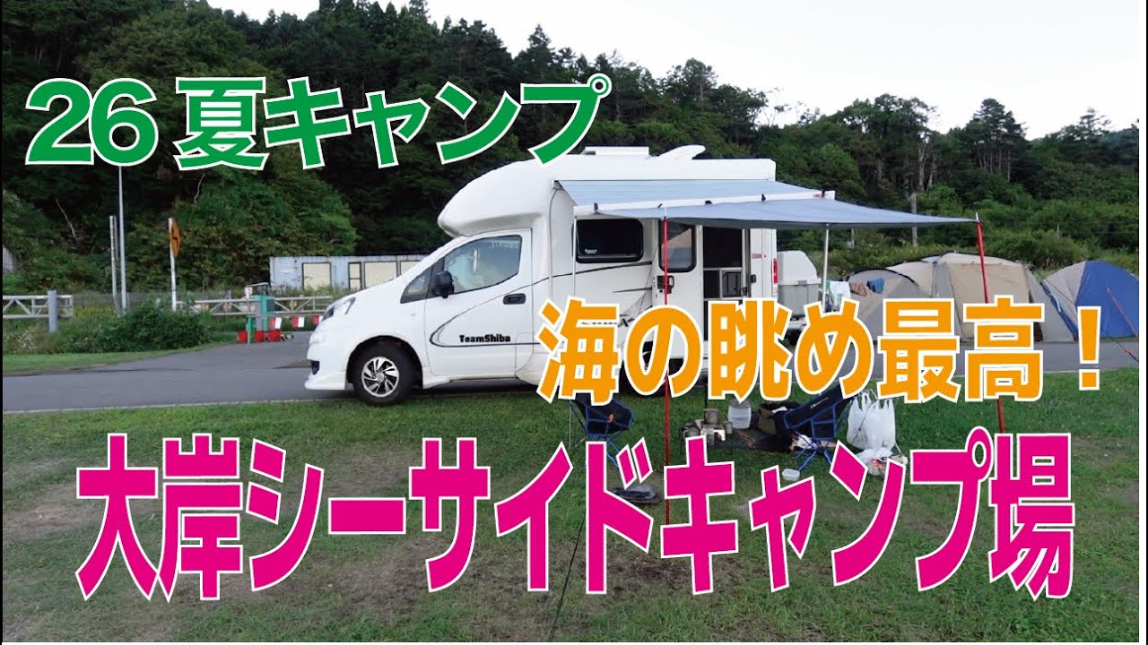 （夏キャンプ）大岸シーサイドキャンプ場