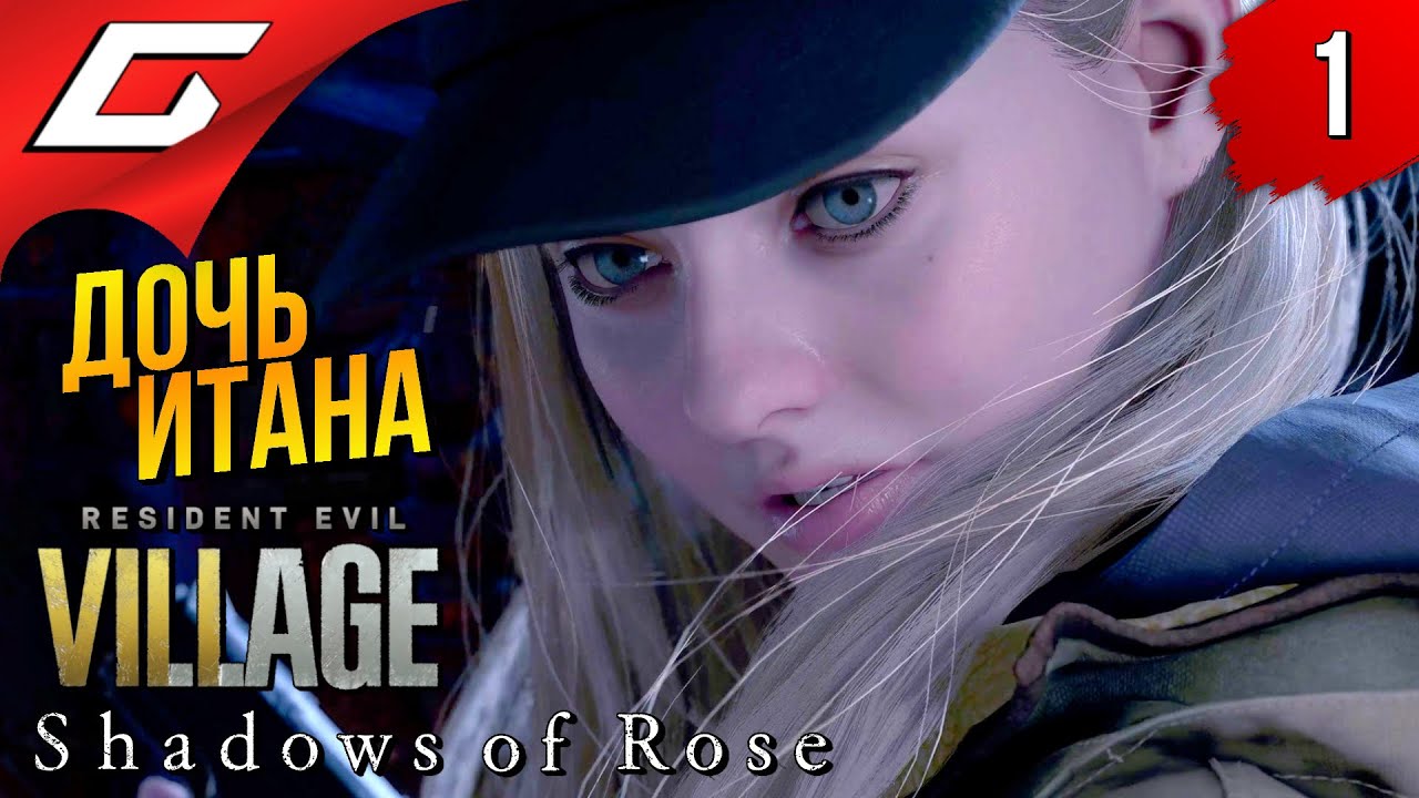 ПРОДОЛЖЕНИЕ РЕЗИДЕНТА: ТЕНИ РОЗЫ ➤ RESIDENT EVIL 8: Village - Shadows of Rose ◉ Прохождение #1