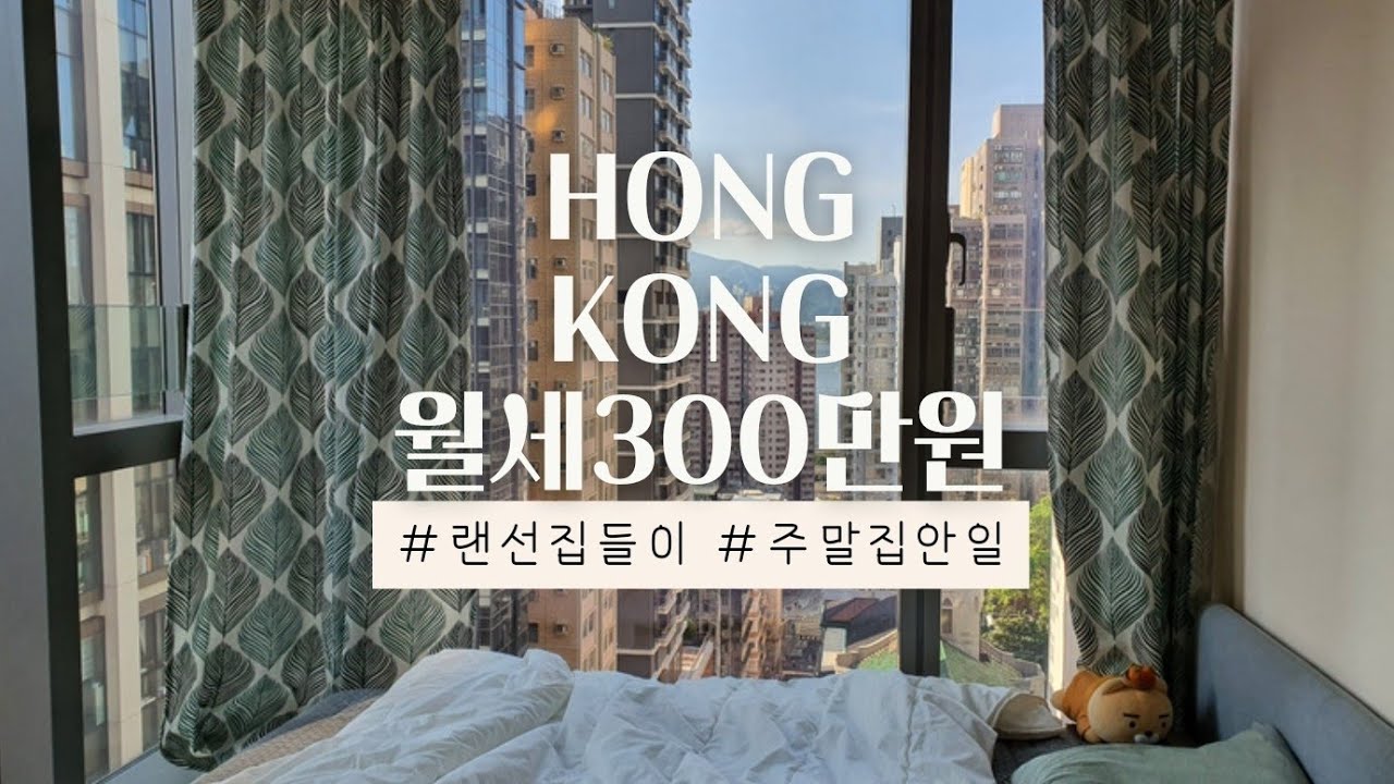 홍콩월세300만원짜리 집 랜선집들이 (자취10년차)