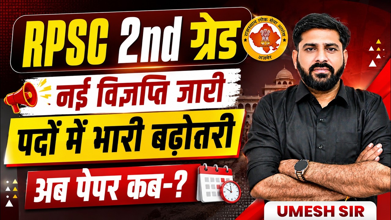 RPSC 2nd Grade Vacancy 2026 | नई भर्ती का नोटिफिकेशन | पद बढ़े | Exam Date Latest News