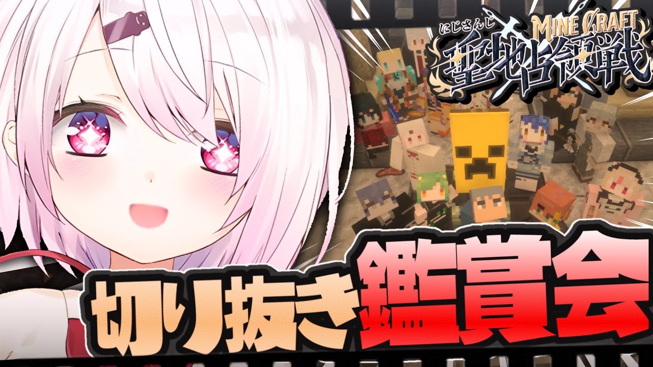 【 #にじマイクラ占領戦 】切り抜き鑑賞会👻✨【にじさんじ/椎名唯華】