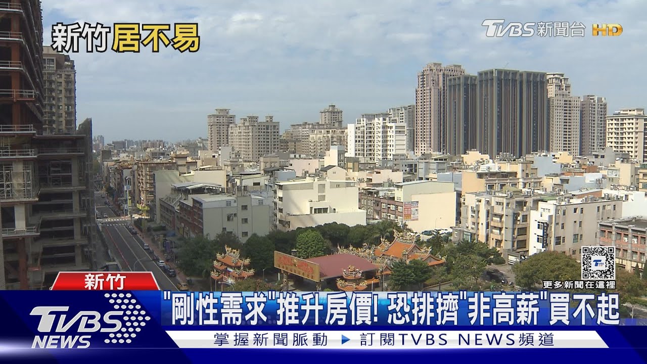 新竹需求暢旺房價高! 市府鼓勵長者換居｜十點不一樣20240705@TVBSNEWS01