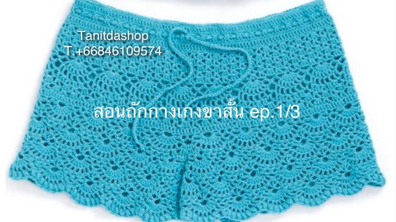 กางเกงขาสั้นถักโครเชต์ ep1/3
How to Crochet Shorts.