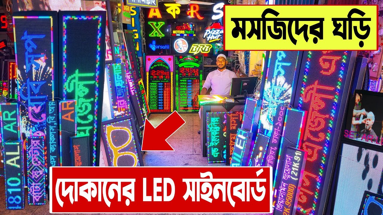 দোকানের 🔥LED সাইনবোর্ড এর দাম | মসজিদের ঘড়ির দাম | led sign board price in Bangladesh 2023