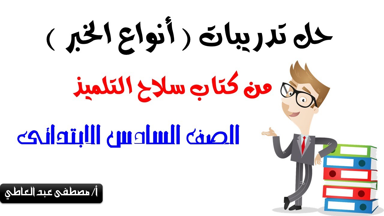 حل تدريبات ( أنواع الخبر ) من سلاح التلميذ للصف السادس الابتدائى.