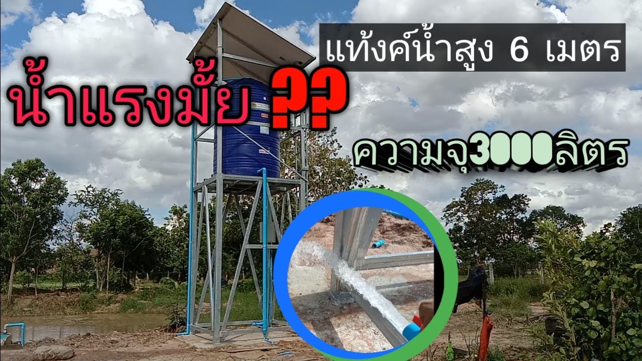 ทำหอแท้งค์น้ำความสูง  6 เมตร  ความจุน้ำ,,3000  ลิตร..ต่อระบบปะปาใช้ในบ้านน้ำแรงใช้ได้