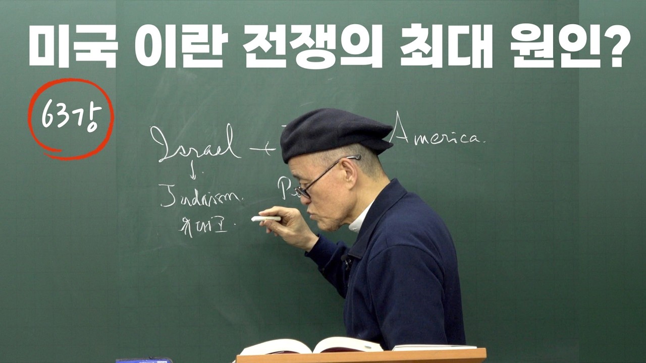 [도마복음 #63] 19세기와 20세기의 가장 큰 차이를 딱 한마디로? - 도올이 본 #미국이란전쟁 [도올김용옥]
