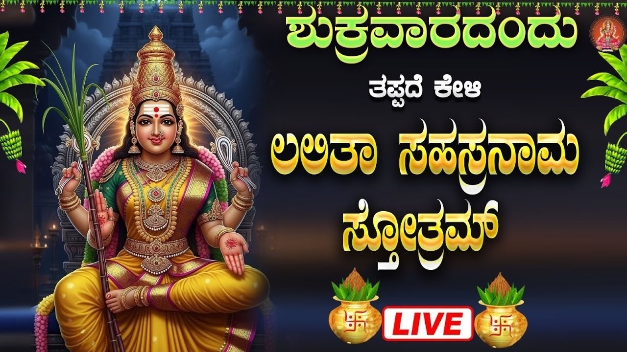 Live | ಶುಕ್ರವಾರದಂದು  ಕೇಳಬೇಕಾದ ಲಲಿತಾ ಸಹಸ್ರನಾಮ ಸ್ತೋತ್ರ| Lalitha Sahasraanama Stotra|ಭಕ್ತಿ ಸುಧೆ