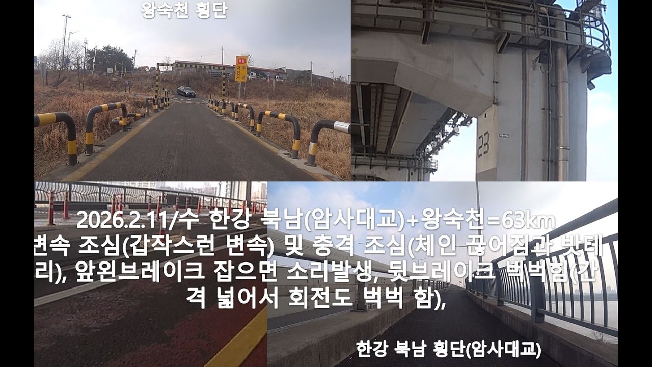 2026//02/11/수 왕숙천+한강 북남(암사대교)=R63KM