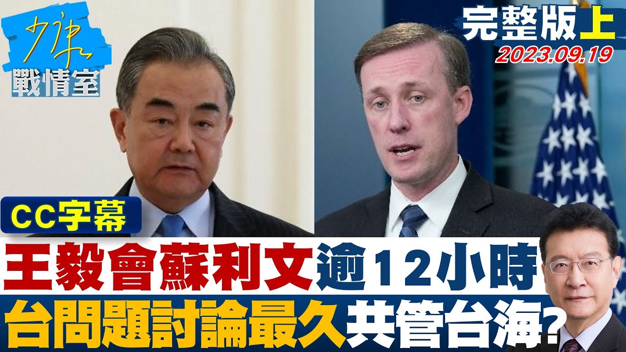[SUB]王毅會蘇利文逾12小時台灣問題討論最久 中美共管台海? 少康戰情室 20230918