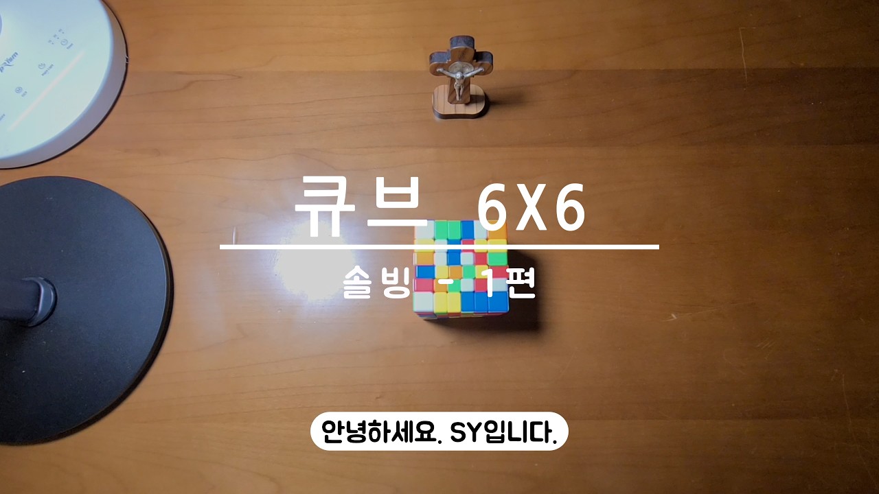 [큐브 | CUBE] 큐브 6X6 솔빙 - 1편 | Cube 6X6 Solving - EP.1