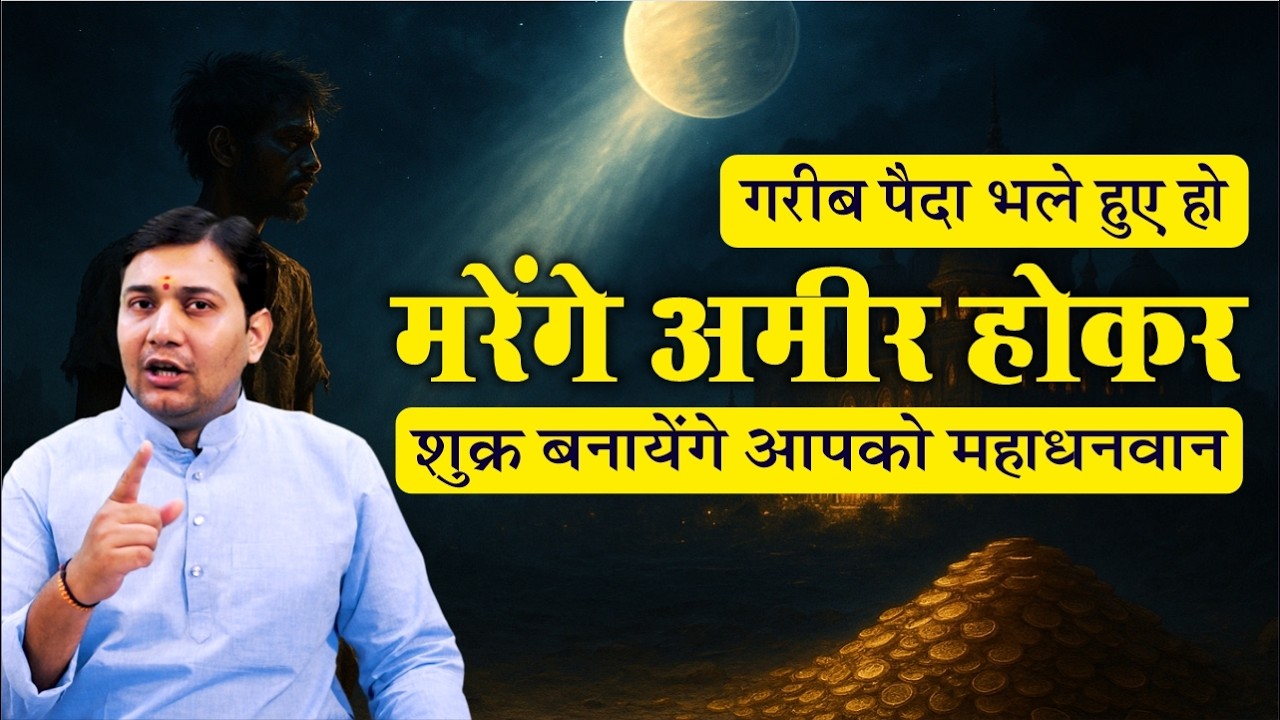 शुक्र बनायेंगे आपको महाधनवान | गरीब पैदा भले हुए हो शुक्र गरीब मरने नहीं देंगे
