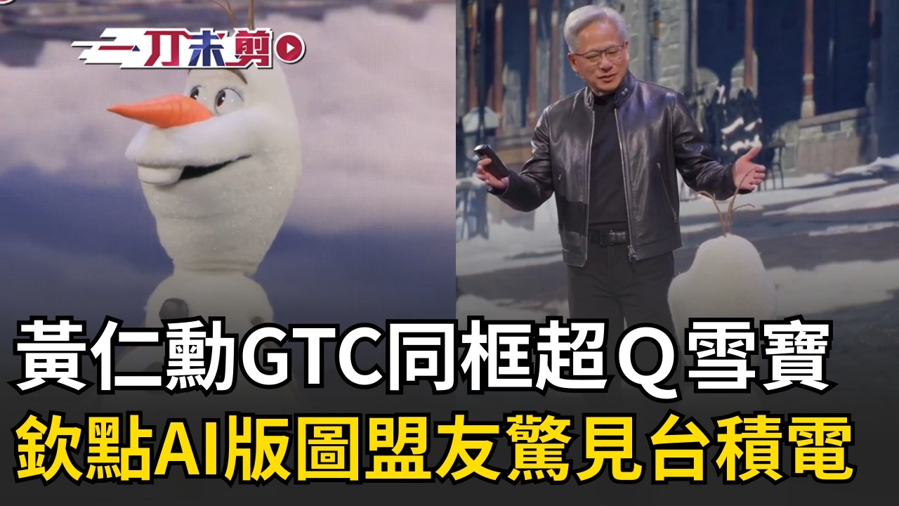 一刀未剪│黃仁勳GTC大會同框超Ｑ雪寶！興奮喊「未來迪士尼樂園有這些機器人」欽點AI版圖194家盟友&hellip;驚見台積電等21家台廠 黃仁勳豪言明年賺1兆美元│焦點人物大現場20260317│三立新聞台