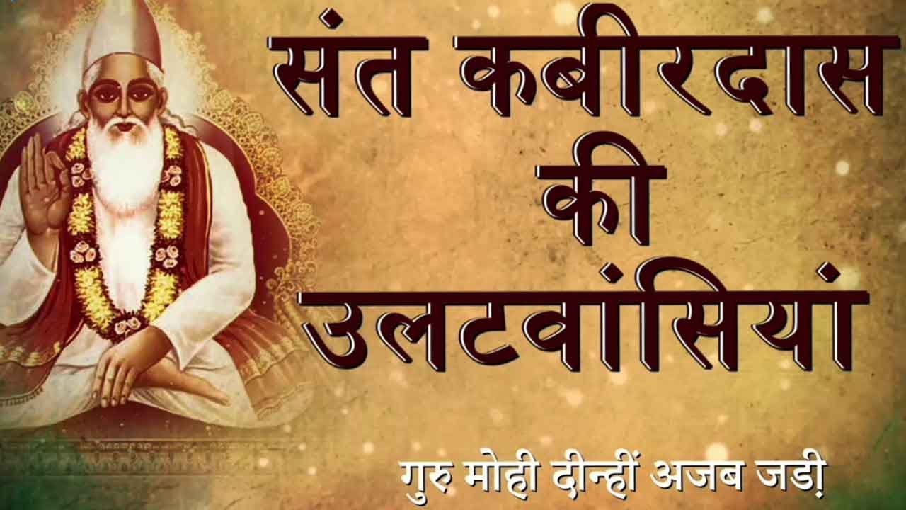 Kabir Ki Ulat Wasiya | Guru Mohi Donhi Ajab Jadi With Meaning | Kamlesh Upadhyay (Haripuri)