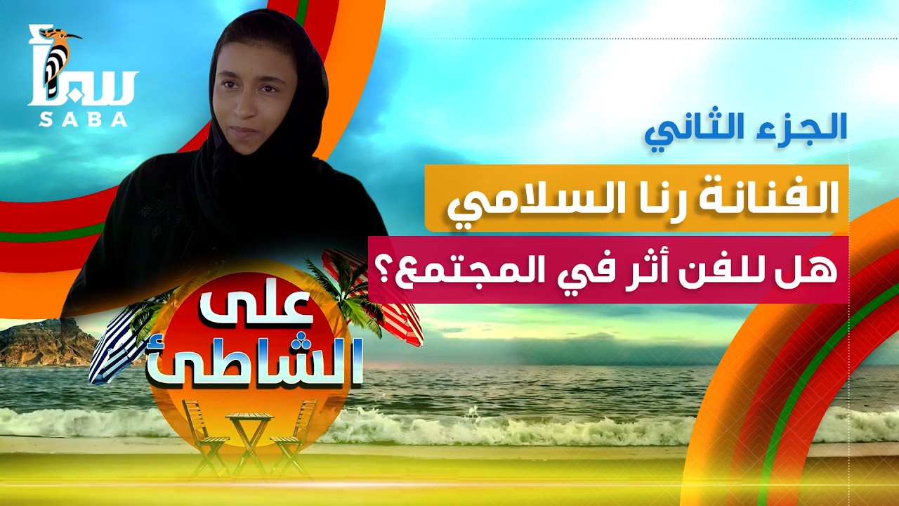 على الشاطئ | الفنانة رنا السلامي  الجزء الثاني  هل للفن أثر في المجتمع؟