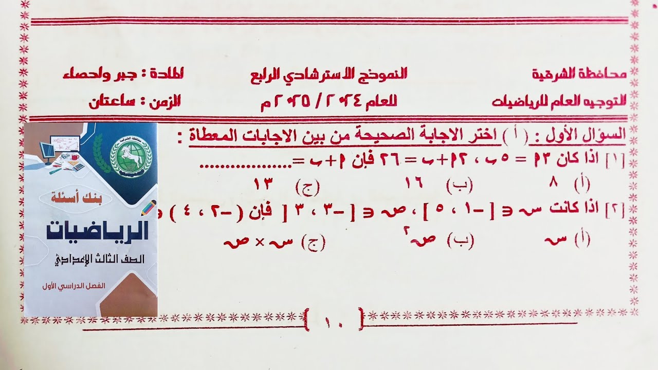 حل النموذج الاسترشادي الرابع مذكرة التوجيه (توجيه الشرقية) جبر تالته اعدادي الترم الاول 2025