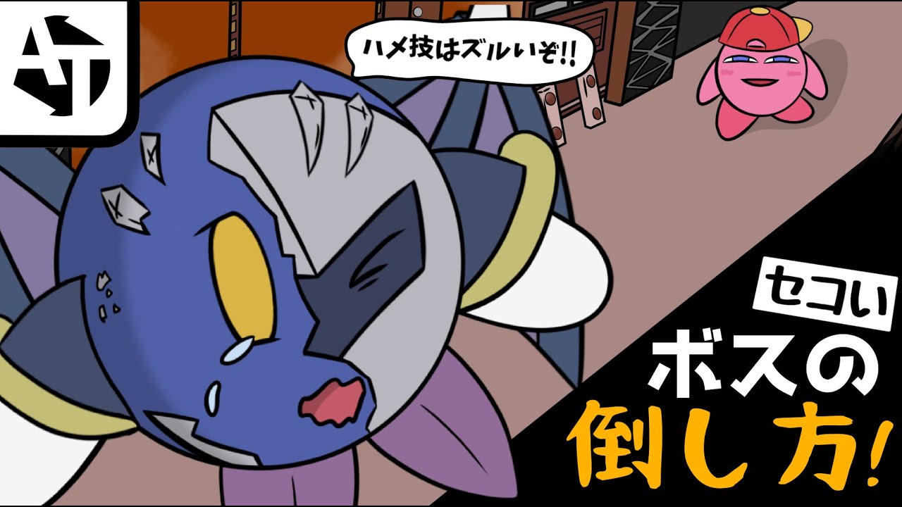 ゲームボスのズルい倒し方！
